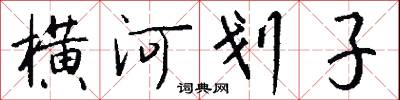 横河划子怎么写好看