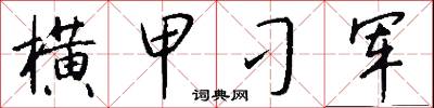 横甲刁军怎么写好看