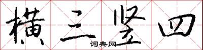 横三竖四怎么写好看