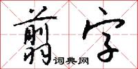 翦字怎么写好看