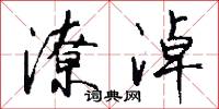 潦淖怎么写好看