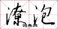 潦泡怎么写好看