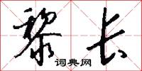 黎长怎么写好看