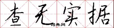 查无实据怎么写好看