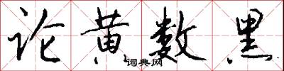 论黄数黑怎么写好看