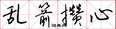 乱箭攒心怎么写好看