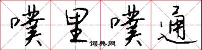 噗里噗通怎么写好看