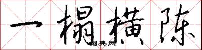 一榻横陈怎么写好看