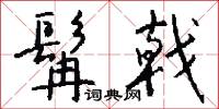 髯戟怎么写好看