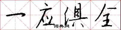 一应俱全怎么写好看