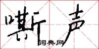 嘶声怎么写好看