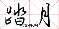 踏月怎么写好看