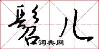 髫儿怎么写好看