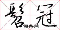 髫冠怎么写好看