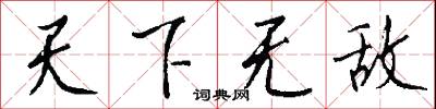 天下无敌怎么写好看