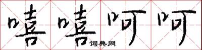 嘻嘻呵呵怎么写好看