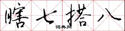 瞎七搭八怎么写好看