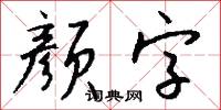 颜字怎么写好看