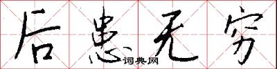 后患无穷怎么写好看