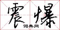 震爆怎么写好看