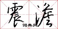 震澹怎么写好看