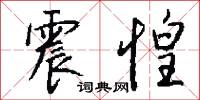 震惶怎么写好看