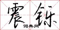 震铄怎么写好看