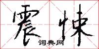 震悚怎么写好看