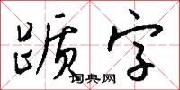 踬字怎么写好看