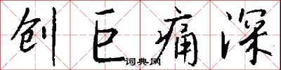 创巨痛深怎么写好看