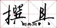 撰具怎么写好看