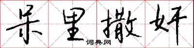 呆里撒奸怎么写好看