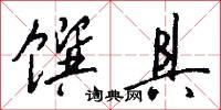 馔具怎么写好看