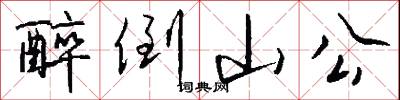 醉倒山公怎么写好看