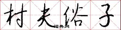 村夫俗子怎么写好看