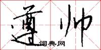 遵帅怎么写好看