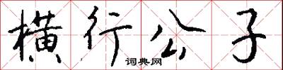 横行公子怎么写好看