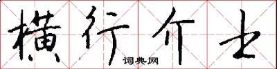 横行介士怎么写好看