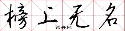 榜上无名怎么写好看