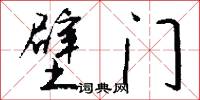 壁门怎么写好看