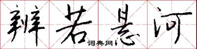 辨若悬河怎么写好看
