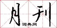 月刊怎么写好看