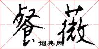 餐薇怎么写好看