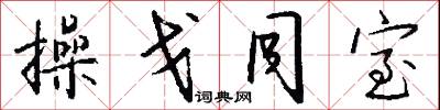 操戈同室怎么写好看