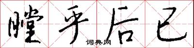 瞠乎后已怎么写好看