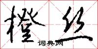 橙丝怎么写好看