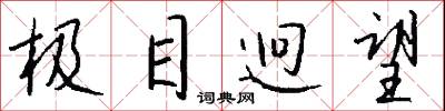 极目迥望怎么写好看