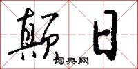 颠日怎么写好看