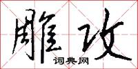 雕攻怎么写好看