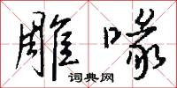 雕喙怎么写好看